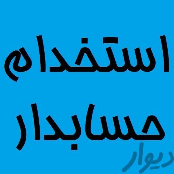 استخدام حسابدار|استخدام مالی، حسابداری، حقوقی|تهران, دهکده المپیک|دیوار
