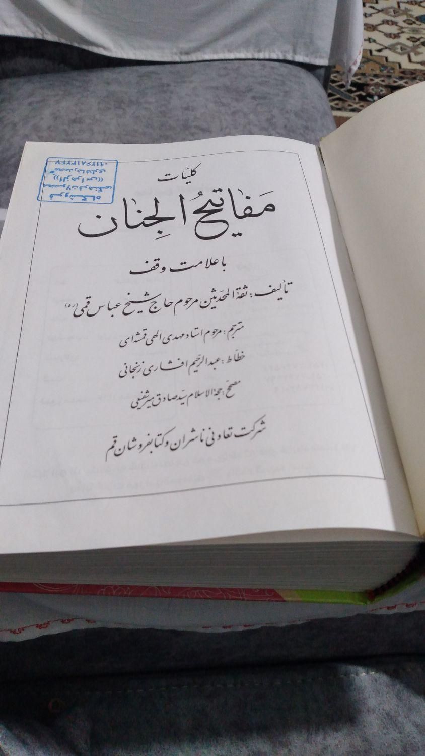 کتاب کلیات مفاتیح‌الجنان|کتاب و مجله مذهبی|قزوین, |دیوار