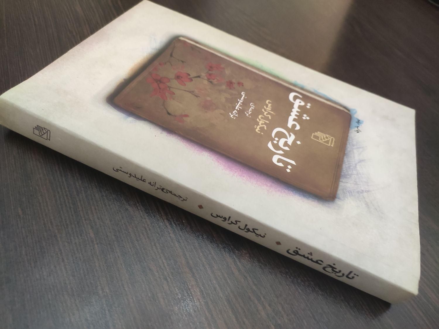 کتاب تاریخ عشق -نو -ترجمه ترانه علیدوستی|کتاب و مجله ادبی|لاهیجان, شیشه گران|دیوار