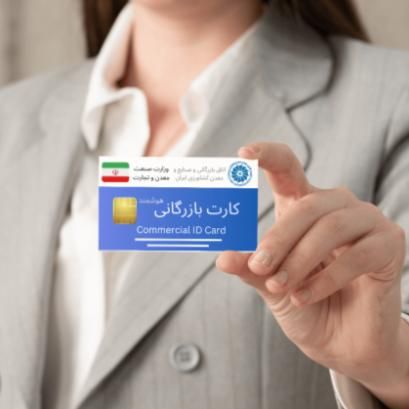 صدور کارت بازرگانی و کارت عضویت حقیقی و حقوقی|خدمات مالی، حسابداری، بیمه|تهران, شهرک آزادی|دیوار