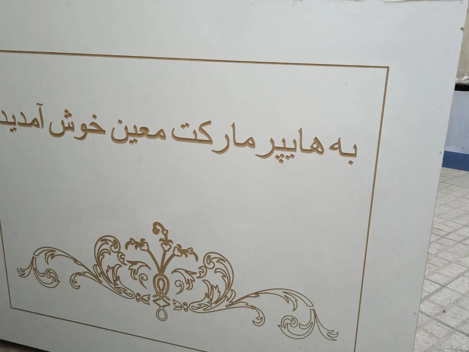 میزه چوب ام دی اف ،سه دره و دو کشو آمد|جاکفشی، کمد، دراور|مشهد, شهید آوینی|دیوار
