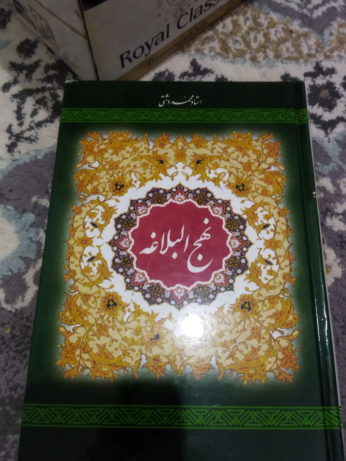 نهج البلاغه|کتاب و مجله مذهبی|مشهد, توس (بلوار توس)|دیوار