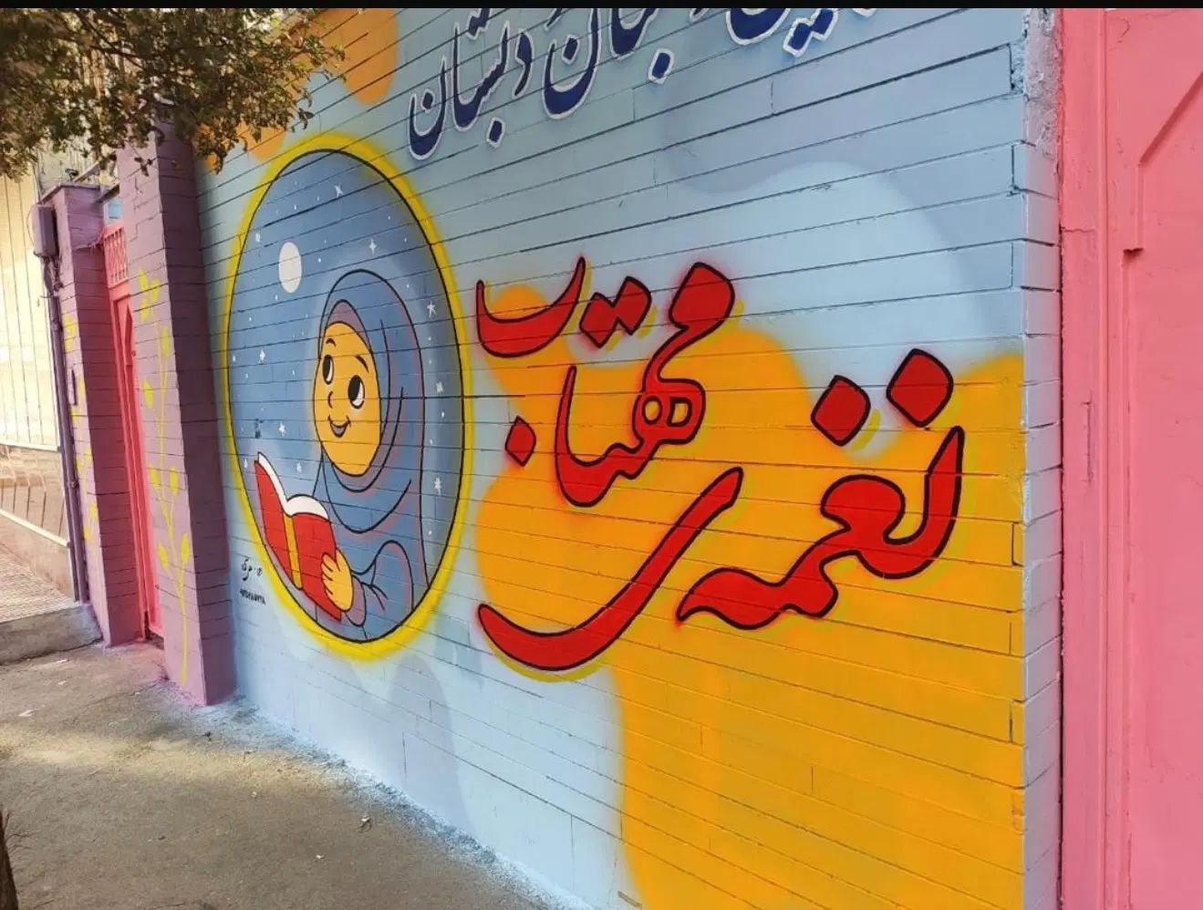 مدرسه دخترانه / شهریه مناسب / دبستان / اسلامشهر|خدمات آموزشی|اسلام‌شهر, شهرک مفیدی|دیوار