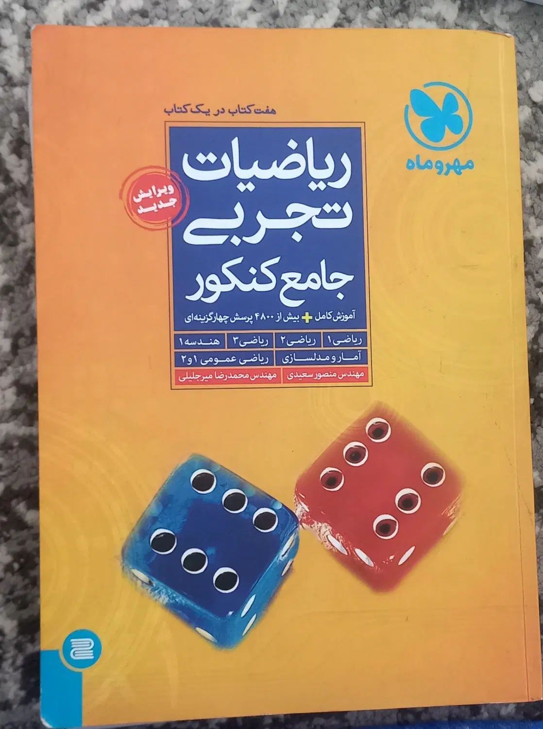 کتاب مهر و ماه ریاضیات جامع تجربی|کتاب و مجله آموزشی|مشهد, پنجتن|دیوار