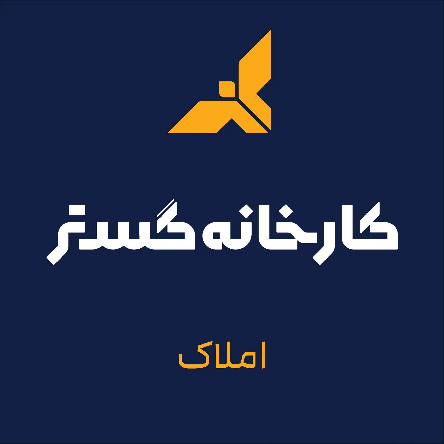 داخل هرکدام از سوله ها یک خط تولید راه اندازی کن|فروش دفتر صنعتی، کشاورزی، تجاری|یزد, |دیوار