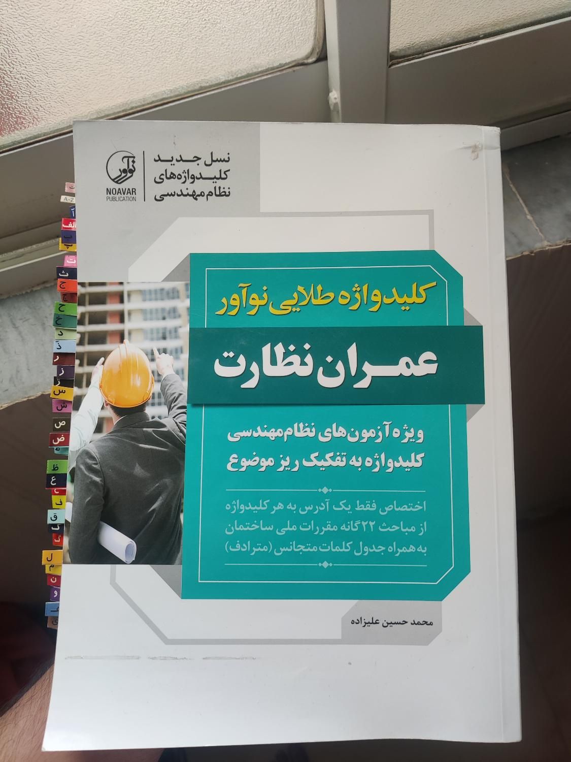 کلیدواژه نوآور نظارت عمران +حل تشریحی نمونه سوالات|کتاب و مجله آموزشی|رشت, گلباغ نماز|دیوار