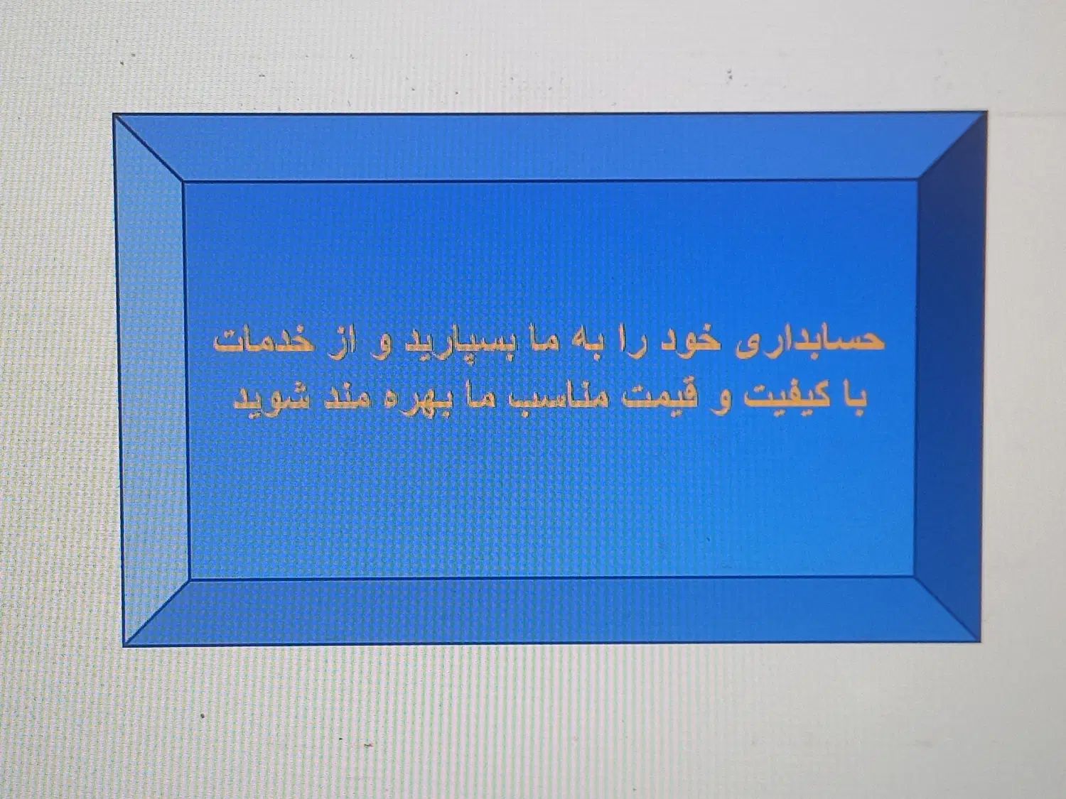 حسابداری فروشگاهی با هلو برای کلیه اصناف|خدمات مالی، حسابداری، بیمه|رشت, معلم|دیوار