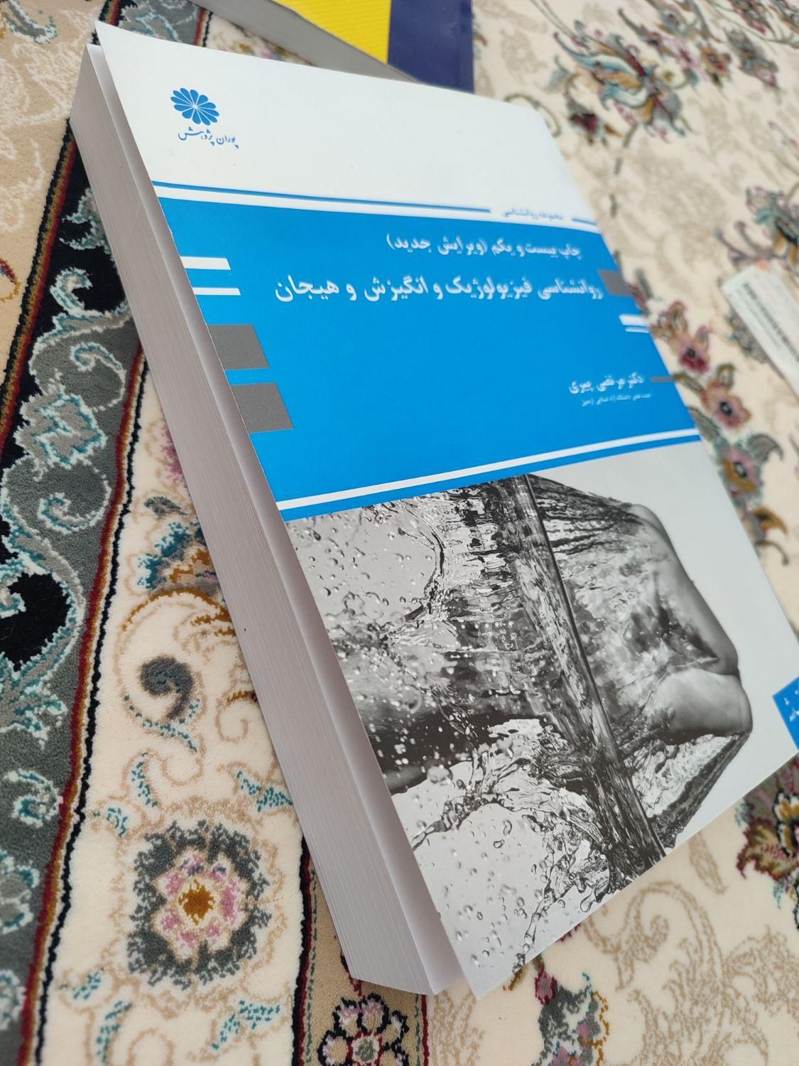 فیزیولوژیک انگیزش و هیجان پیری|کتاب و مجله آموزشی|تهران, کوی بیمه|دیوار