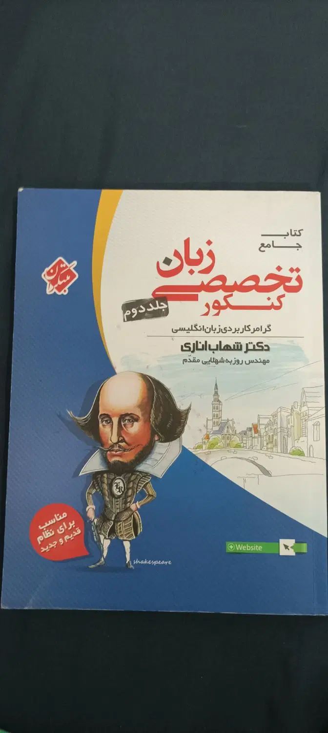 کتاب زبان تخصصی کنکور اناری جلد اول و جلد دوم|کتاب و مجله آموزشی|مشهد, شهرک امام هادی (شهرک غرب)|دیوار