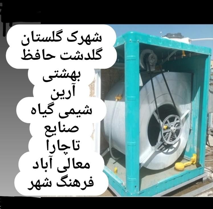 سرویس و تعمیرات کولر آبی  شهرک گلستان تا فرهنگ شهر|خدمات پیشه و مهارت|شیراز, شهرک گلستان|دیوار