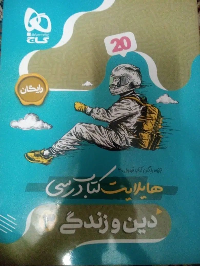 دین و زندگی دوازدهم فرمول بیست|کتاب و مجله آموزشی|تهران, دولاب|دیوار