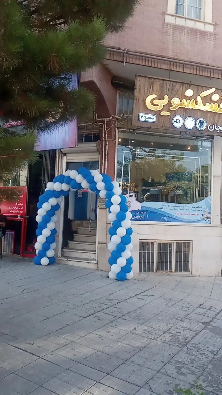 مجموعه خشکشویی آذربایجان،ولیعصر،مرزداران|خدمات نظافت|تبریز, |دیوار