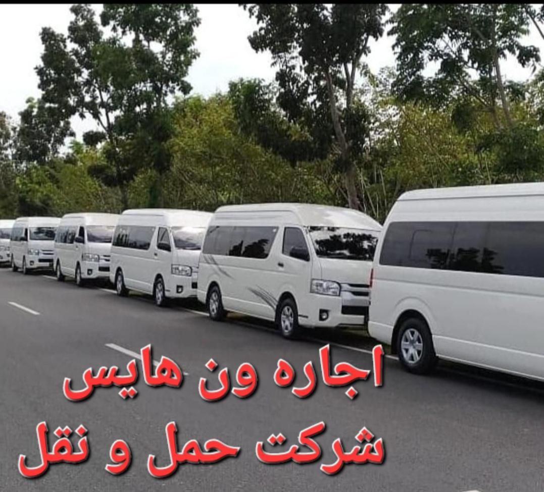 اجاره ون هایس مستقیم از مالک|خدمات حمل و نقل|تهران, سعادت‌آباد|دیوار