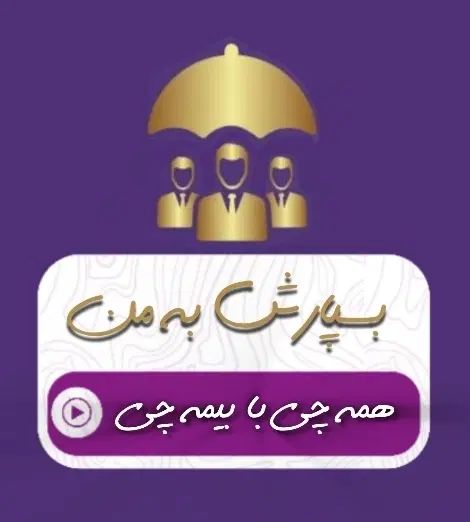 انواع بیمه نقد و اقساط به صورت تلفنی و آنی|خدمات مالی، حسابداری، بیمه|سنندج, |دیوار