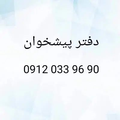 0912.033.96.90|سیم‌کارت|تهران, افسریه جنوبی|دیوار