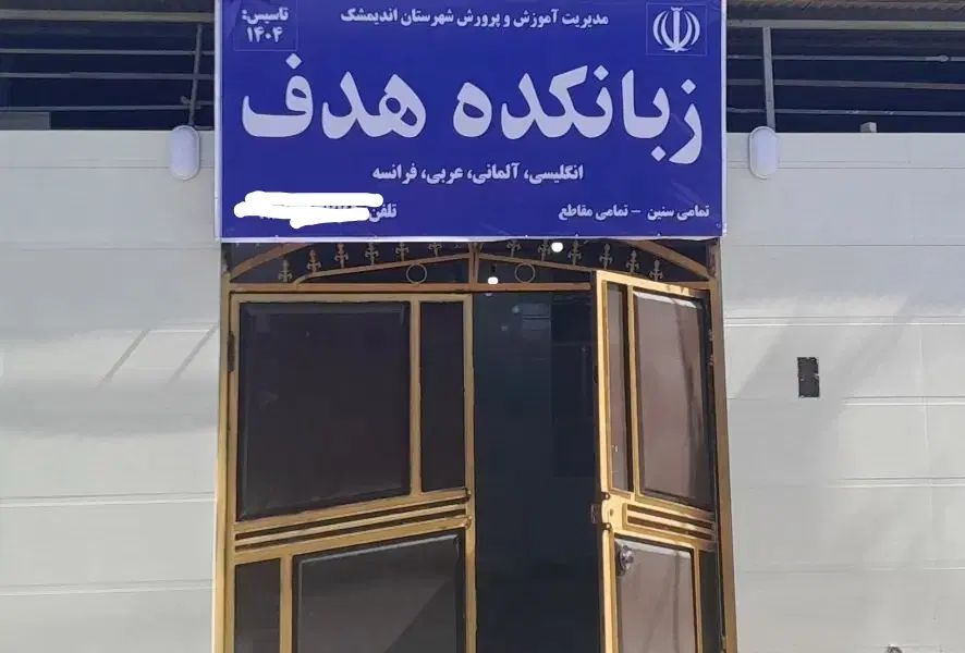 آموزش تخصصی مکالمه زبان انگلیسی و پیش خوانی|خدمات آموزشی|اندیمشک, |دیوار