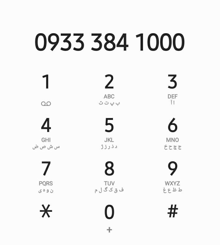 09333841000|سیم‌کارت|اراک, |دیوار