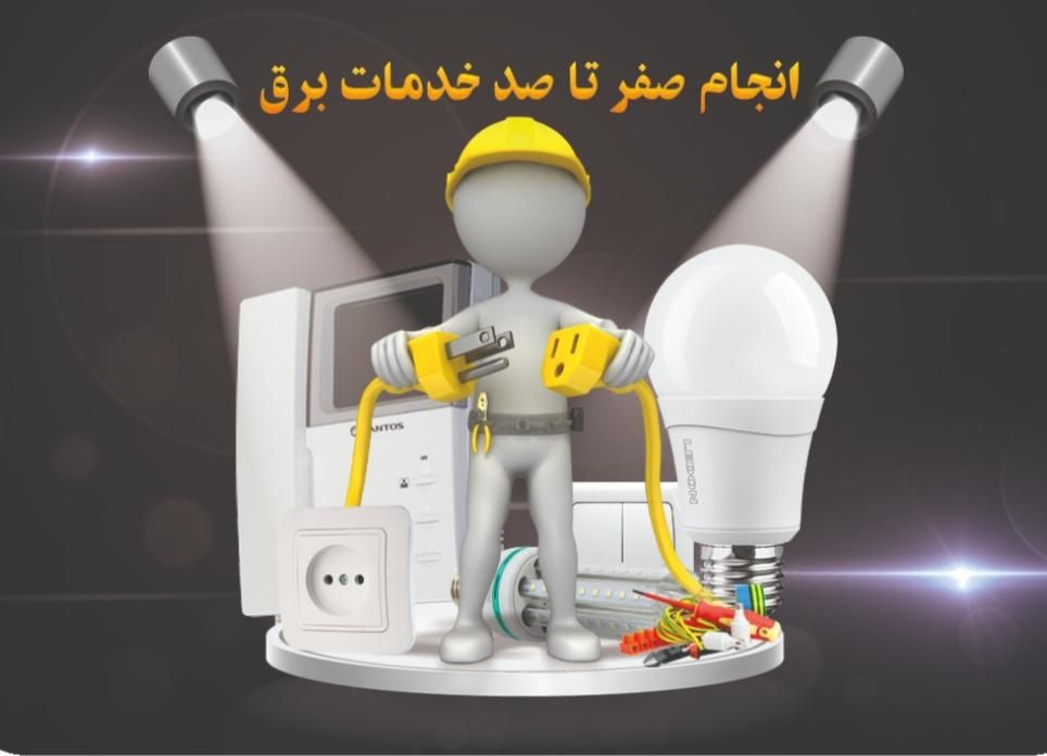 خدمات برق صنعتی .تجاری .ساختمان|خدمات پیشه و مهارت|دامغان, |دیوار