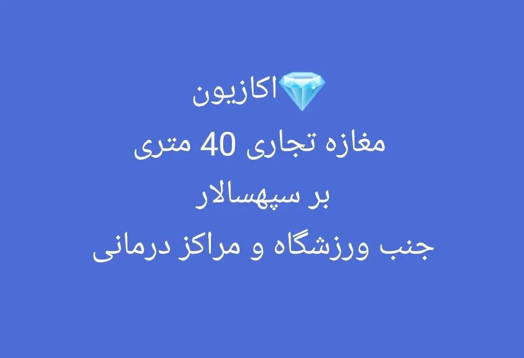 اجاره مغازه بر خیابان سپهسالار کاسبی تجهیزات پزشکی|اجارهٔ مغازه و غرفه|اصفهان, آبشار|دیوار