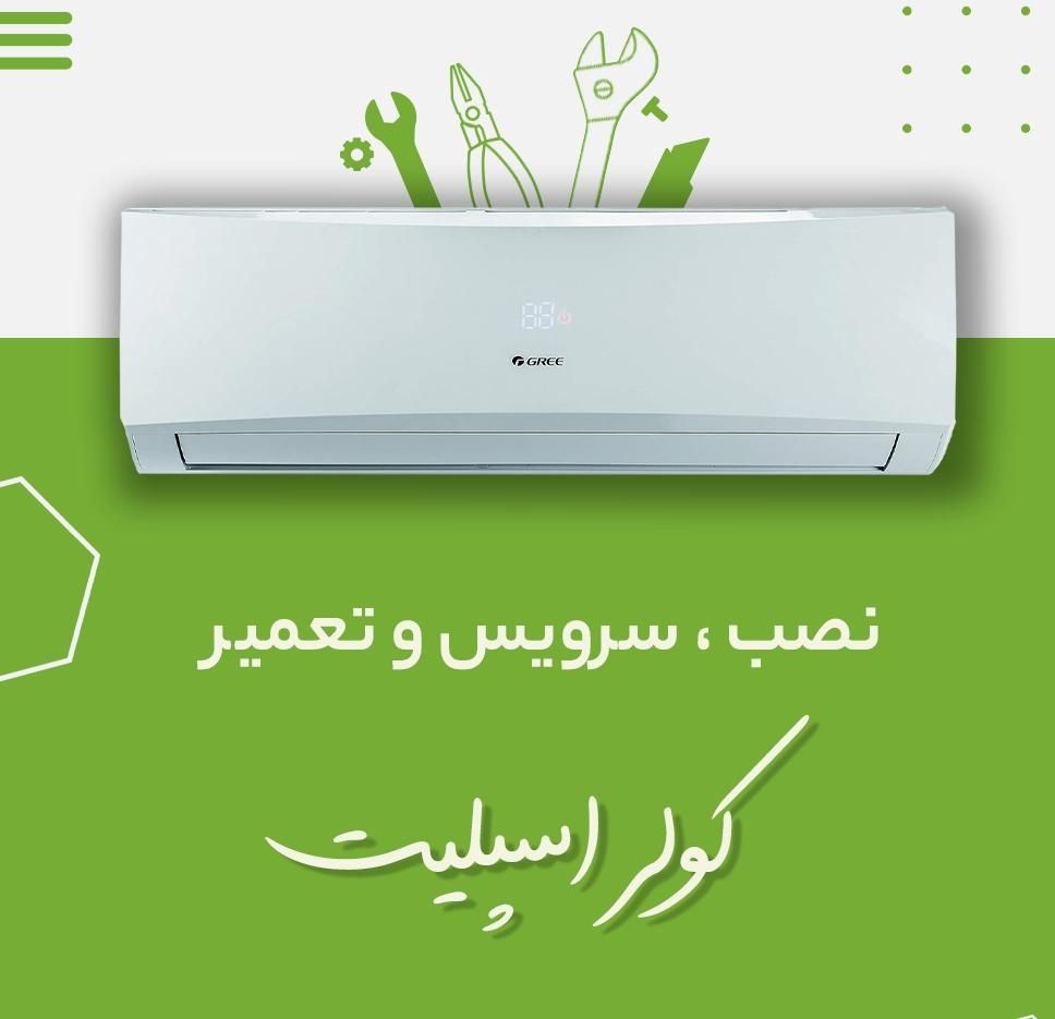 نصب و سرویس کولر اسپلیت (سفاری)|خدمات پیشه و مهارت|سیریک, |دیوار