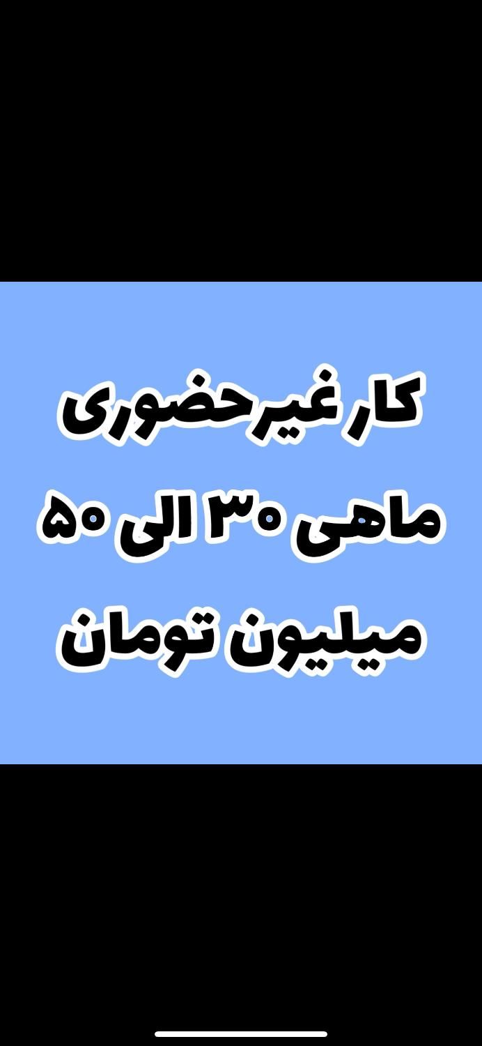 شغل غیرحضوری فوری|استخدام رایانه و فناوری اطلاعات|تهران, آبشار|دیوار