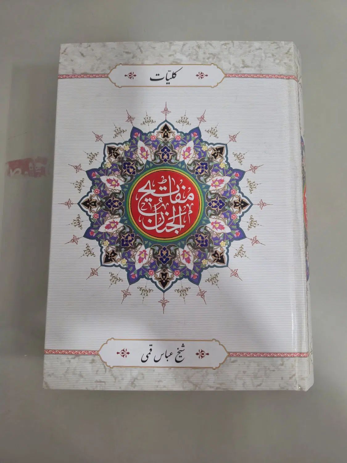 مفاتیح الجنان|کتاب و مجله مذهبی|مشهد, میعاد (شهرک غرب)|دیوار