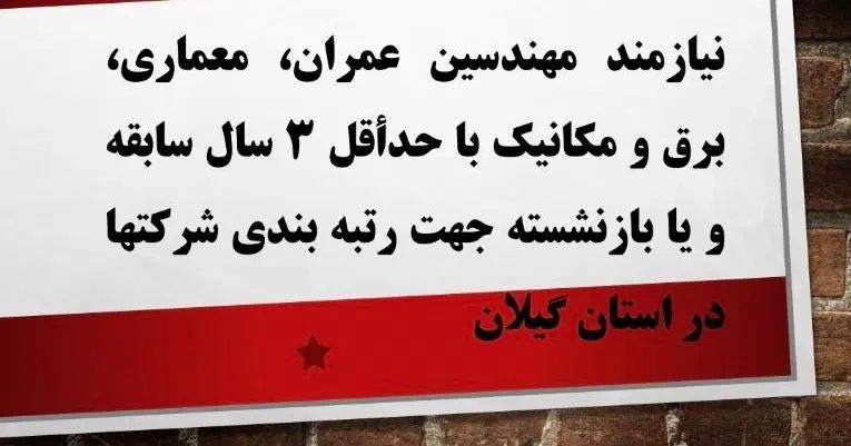 جذب مهندس عمران معماری برق مکانیک ۳سال یا بازنشسته|استخدام معماری، عمران و ساختمانی|رشت, رودباری|دیوار