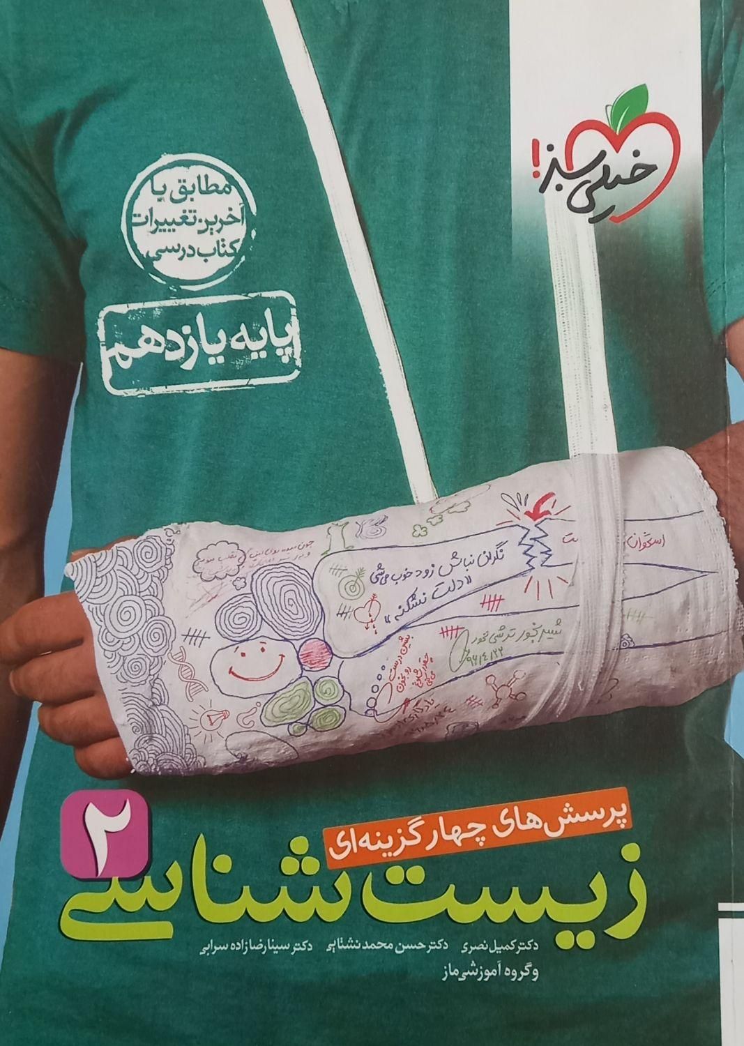 تست خیلی سبز زیست یازدهم|کتاب و مجله آموزشی|اصفهان, خوراسگان|دیوار