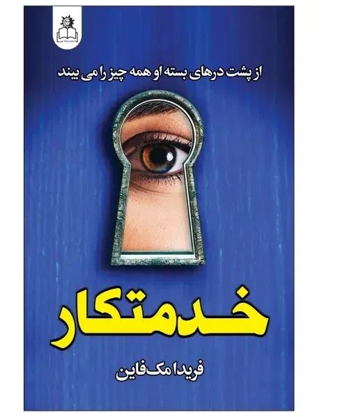 کتاب رمان خدمتکار|کتاب و مجله ادبی|اصفهان, همت‌آباد|دیوار