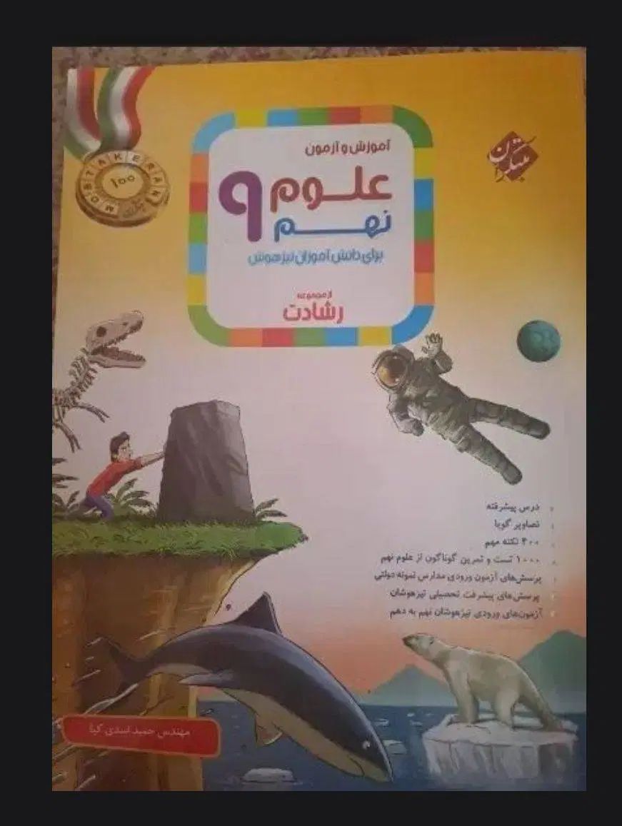 کتاب علوم نهم نمونه دولتی و تیزهوشان مبتکران|کتاب و مجله آموزشی|قرچک, شهرک گلها|دیوار
