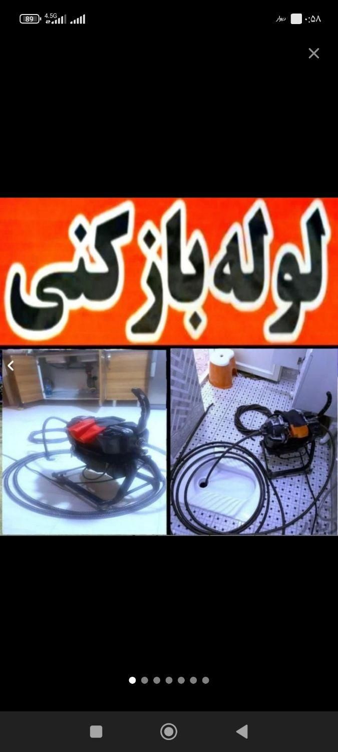 لوله بازکنی۱۰۰٪تضمینی بدون کثیفی وخرابی شبانه روزی|خدمات پیشه و مهارت|اراک, |دیوار