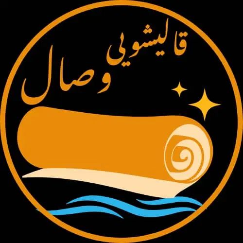 قالیشویی وصال  خرمدشت پیشاهنگی کمالشهر|خدمات نظافت|کرج, حصارک پایین|دیوار