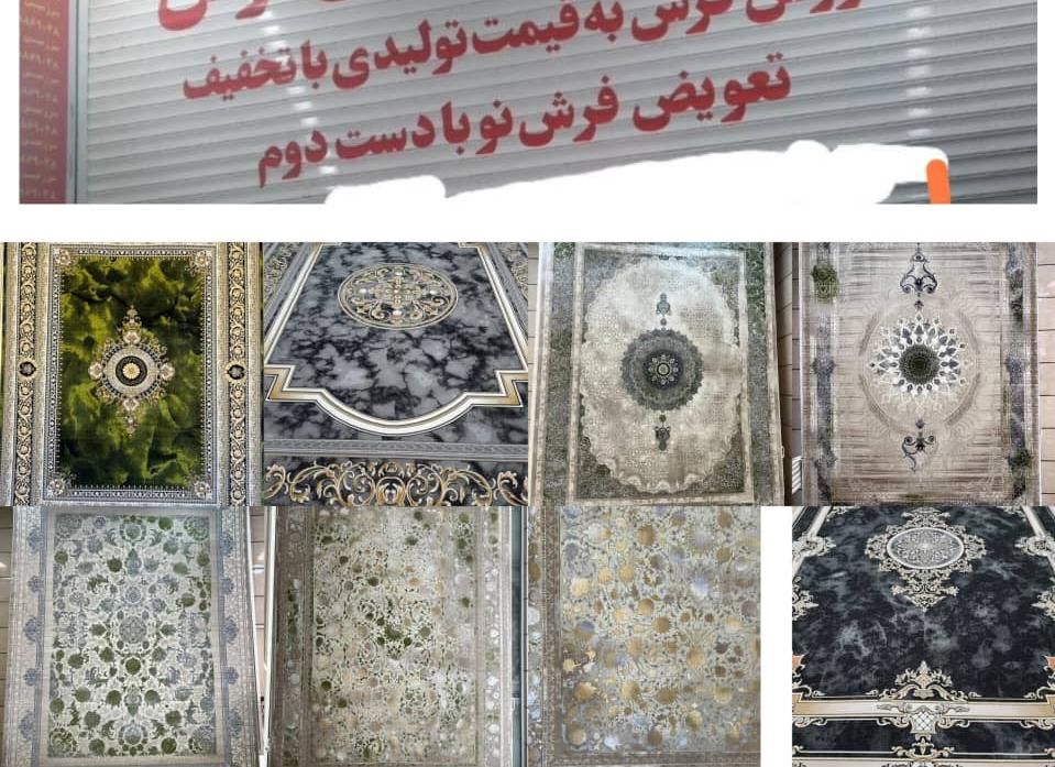 ارزانسرای فرش(برازجان خیابان دانش آموزسرکوچه10)|فرش|برازجان, |دیوار