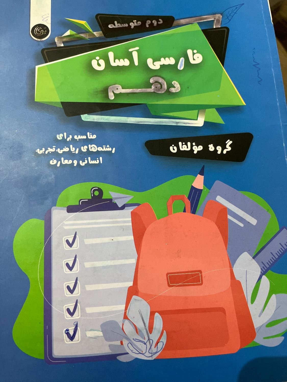 کمک آموزشی فارسی دهم|کتاب و مجله آموزشی|تهران, پرستار|دیوار