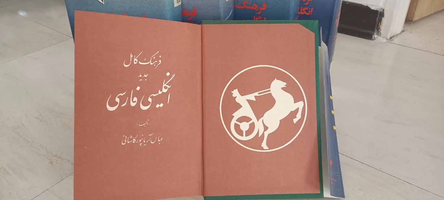 فرهنگ کامل انگلیسی فارسی|کتاب و مجله آموزشی|تهران, بهارستان|دیوار