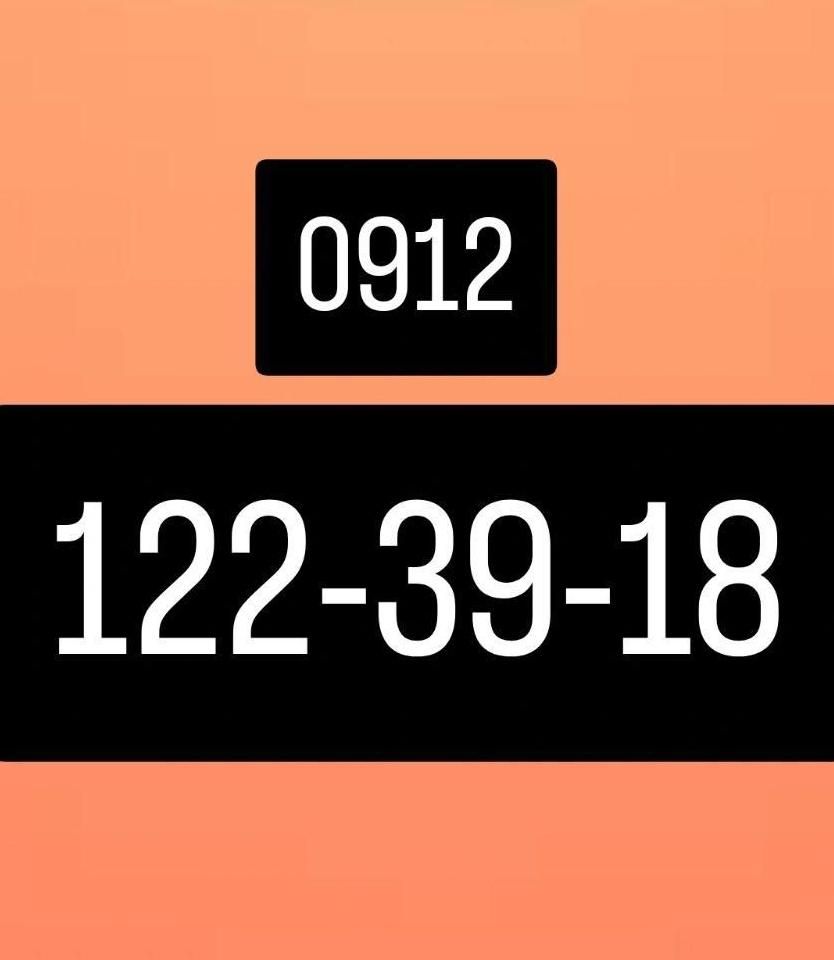 ۰۹۱۲-۱۲۲-۳۹-۱۸|سیم‌کارت|تهران, میرداماد|دیوار