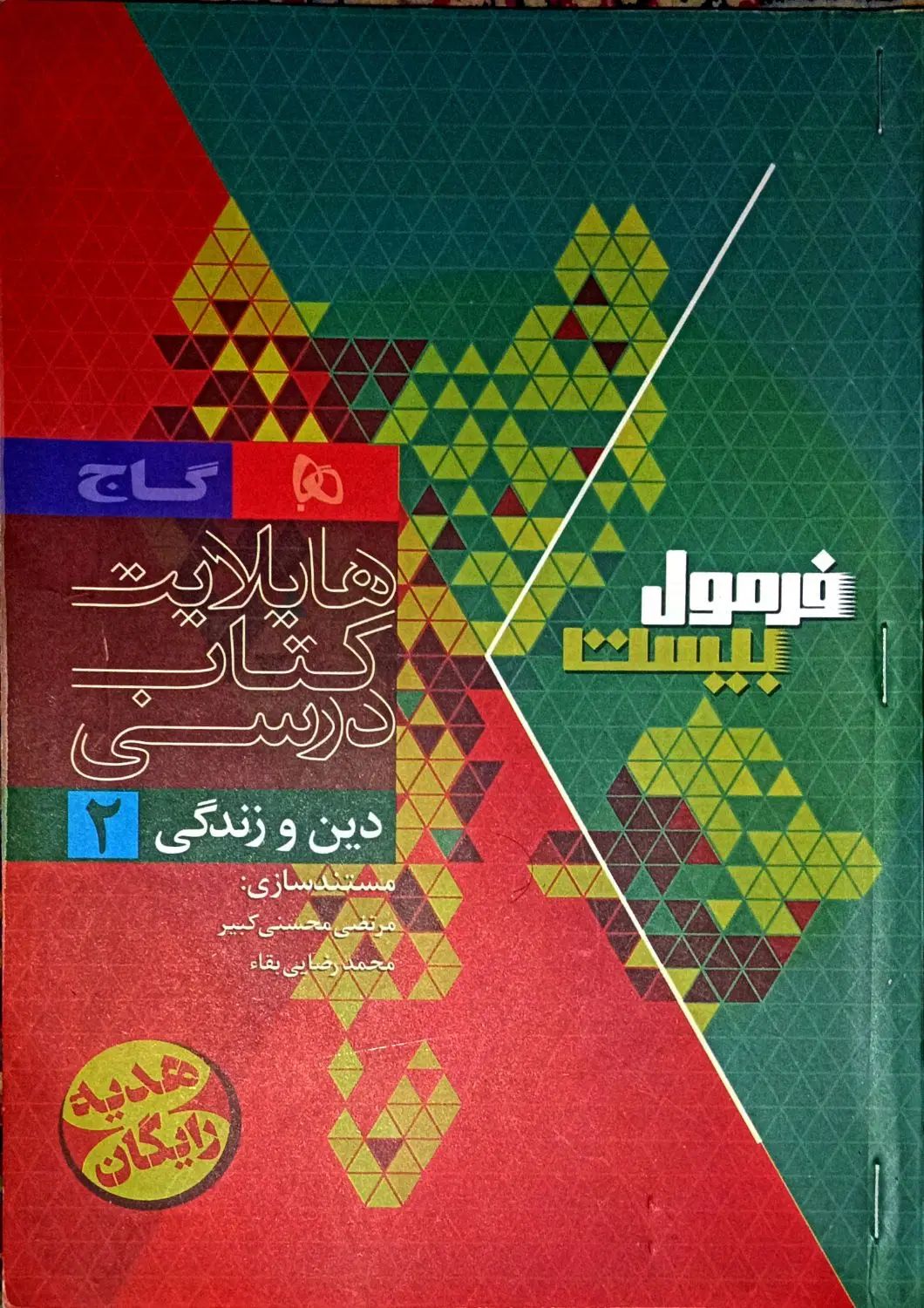 کتاب فرمول بیست دینی مناسب 20 امتحان نهایی|کتاب و مجله آموزشی|زابل, |دیوار