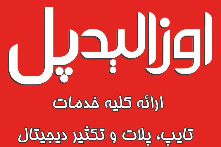 استخدام نیرو دفترفنی|استخدام اداری و مدیریت|اصفهان, پارک مشتاق|دیوار