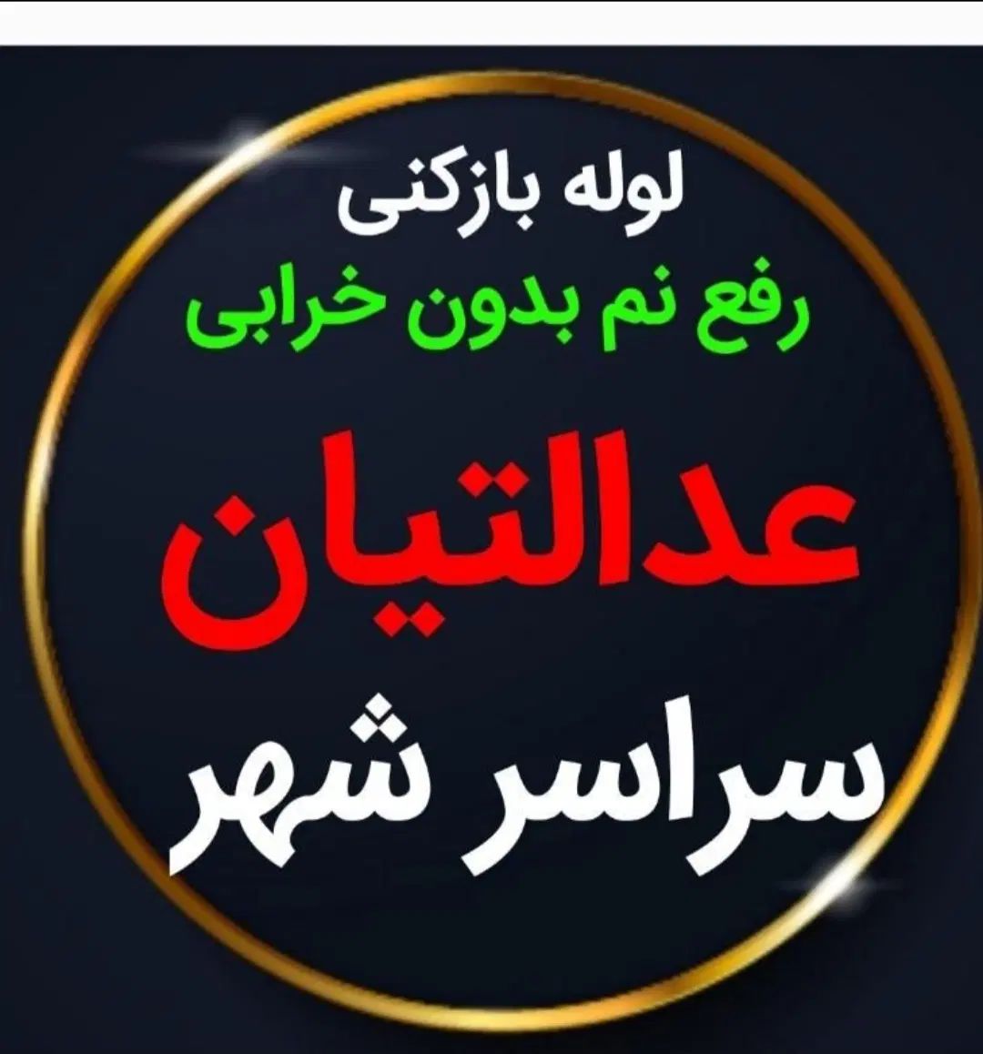 لوله بازکنی*رفع نمزدگی* باضمانت۵ساله(ارزان و فوری)|خدمات پیشه و مهارت|مشهد, امامیه (شهرک غرب)|دیوار