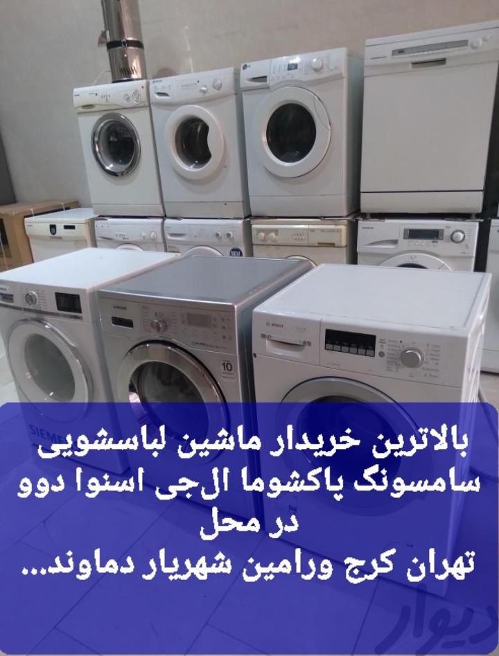 خریدار لباسشویی خراب سامسونگ ال‌جی پاکشوما دوو|ماشین لباسشویی و خشک‌کن لباس|تهران, ایران|دیوار
