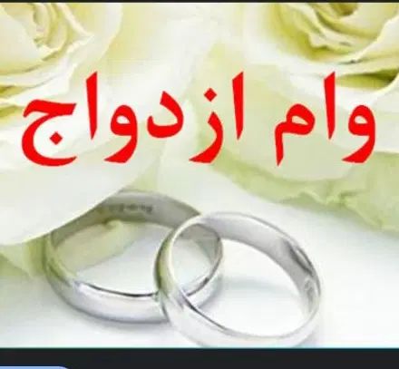 خریدار وام ازدواج|فعالیت داوطلبانه|کرج, بنیاد|دیوار
