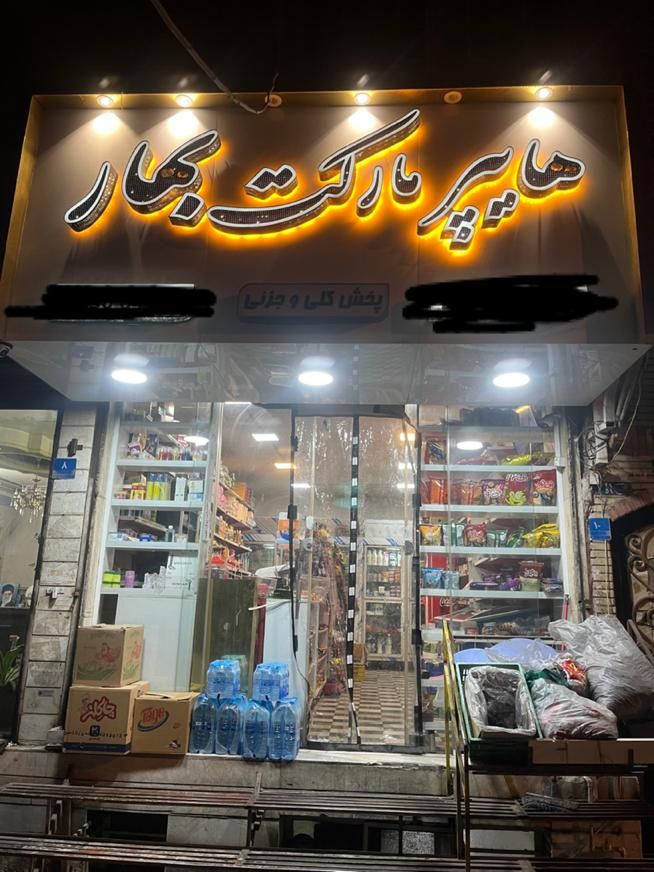 سوپرمارکت به متراژ ۳۰متر باامکانات کامل شهرک خزانه|اجارهٔ مغازه و غرفه|تهران, خزانه|دیوار
