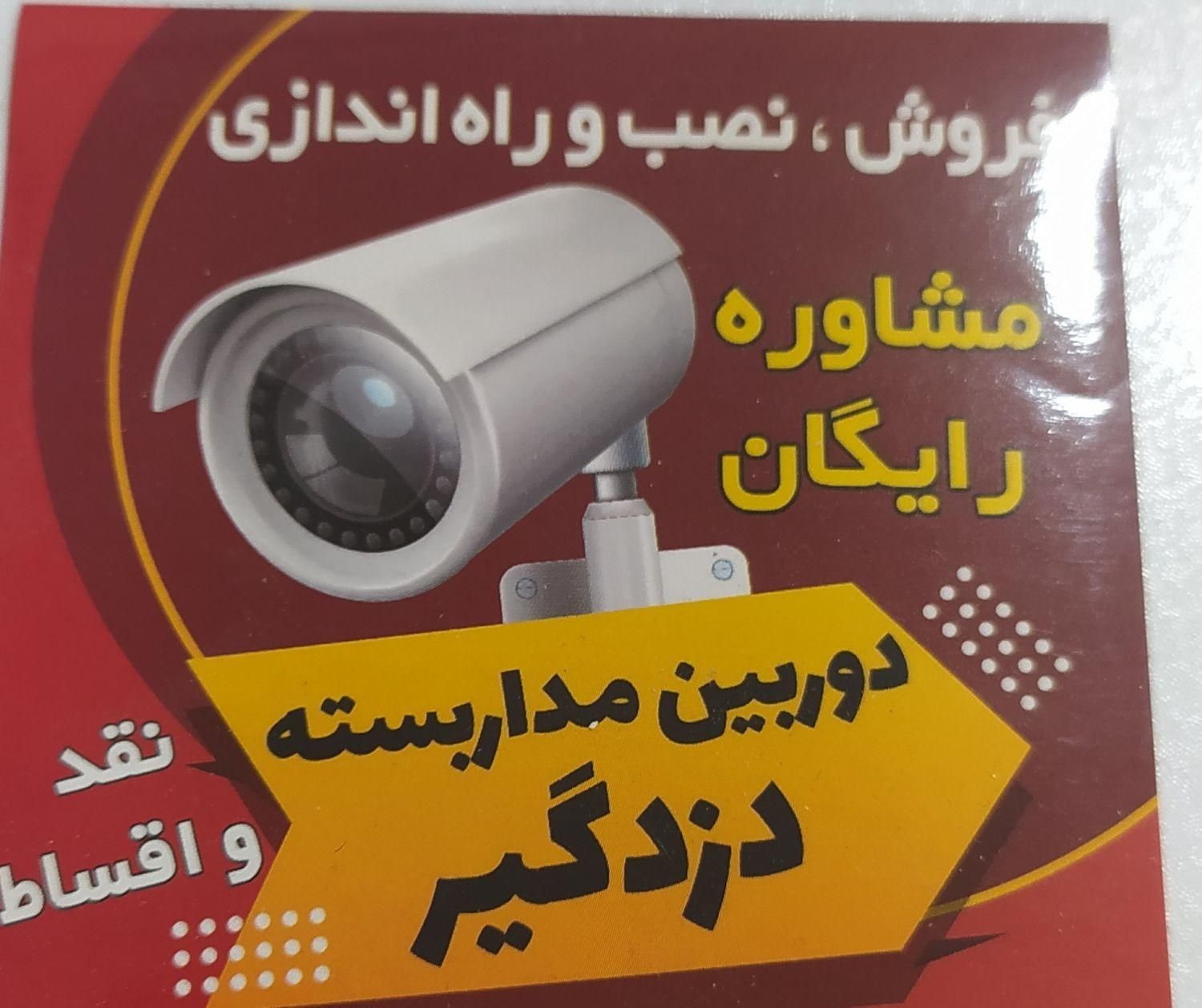 نصاب دوربین|دوربین مداربسته|شاهین‌شهر, شهرک میلاد|دیوار