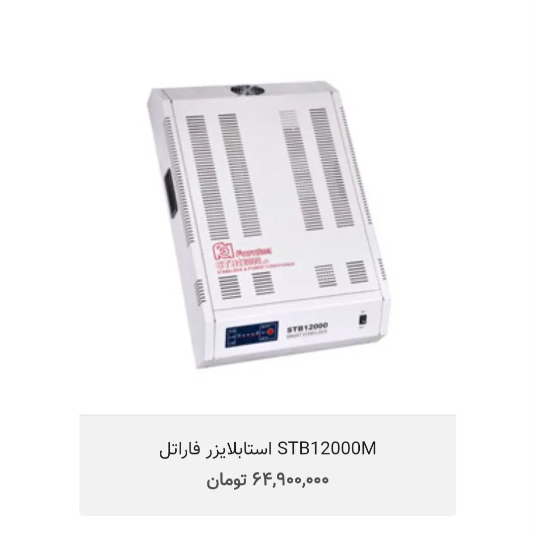 دستگاه استابلایزر ۱۲ هزار فاراتل|قطعات و لوازم جانبی رایانه|کرج, حصارک بالا|دیوار