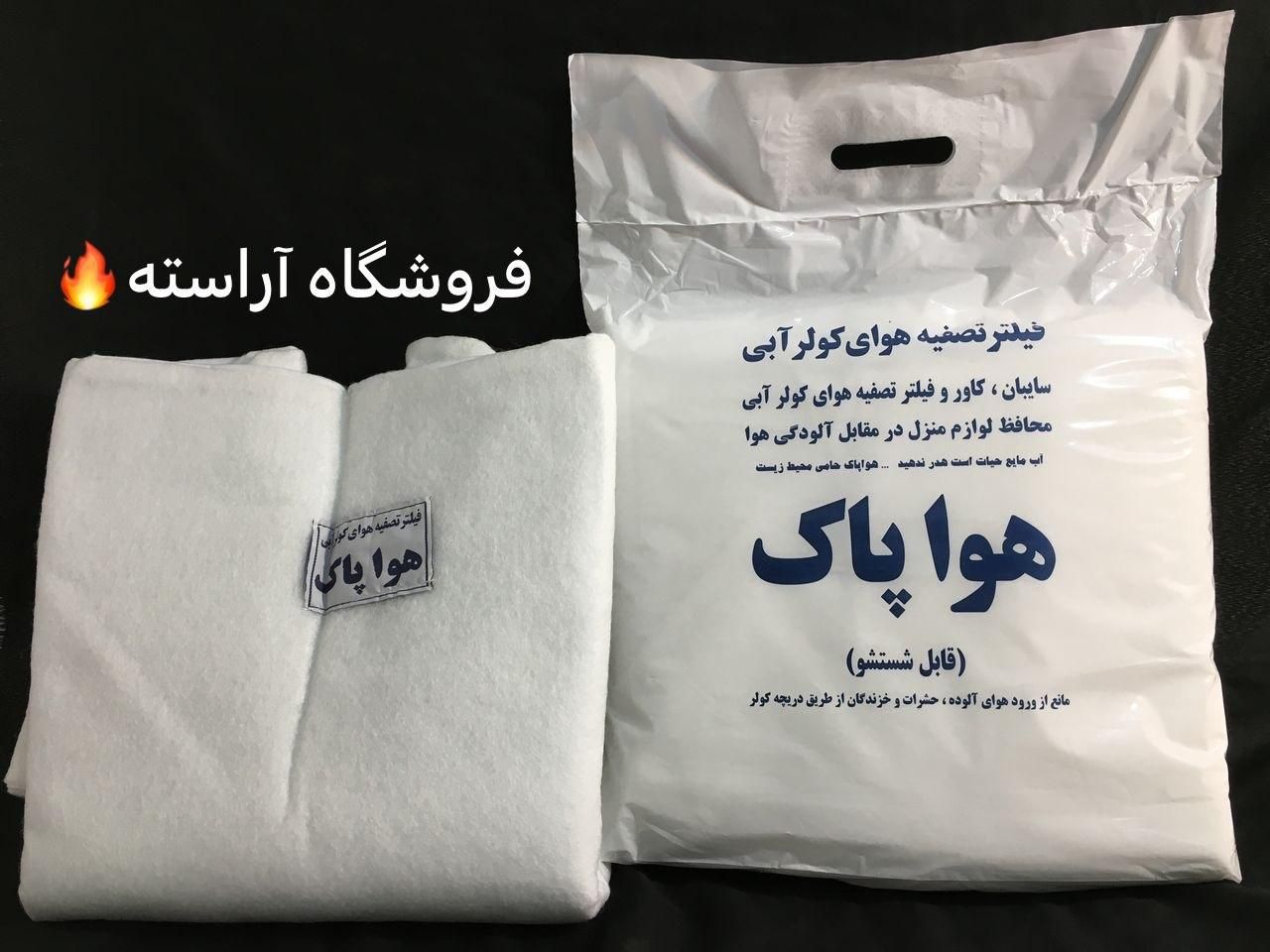فیلتر تصفیه هوای کولرآبی هواپاک سایبان کاور کولر|کولر آبی|تهران, بازار|دیوار