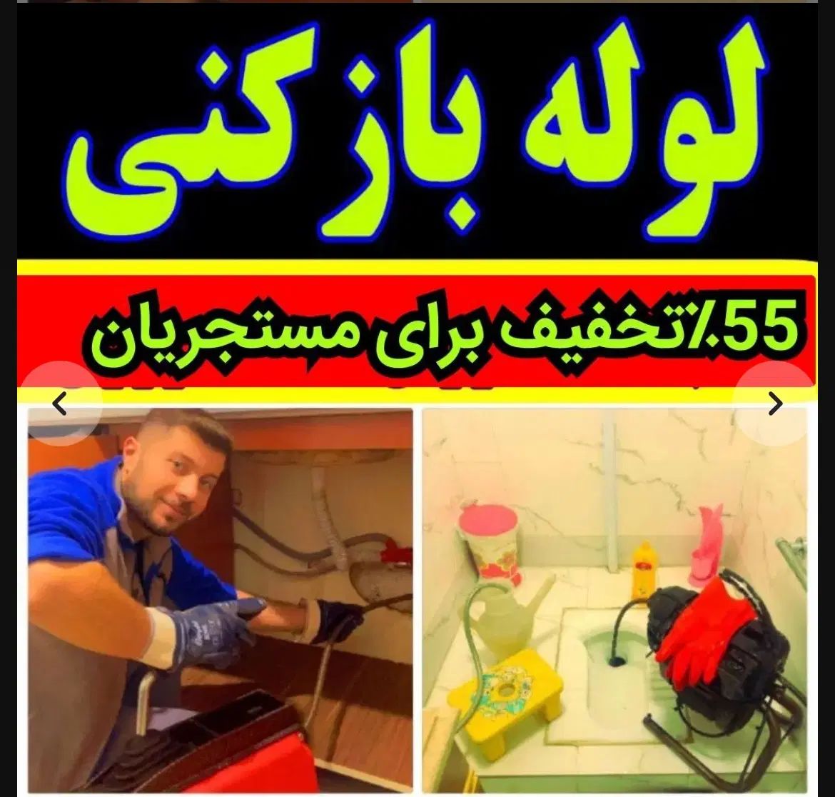 لوله بازکنی چاه بازکنی رفع نمزدگی رفع بو سراسرمشهد|خدمات پیشه و مهارت|مشهد, کلاهدوز|دیوار