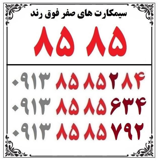 0913-85-85-2-84|سیم‌کارت|اصفهان, شهشهان|دیوار