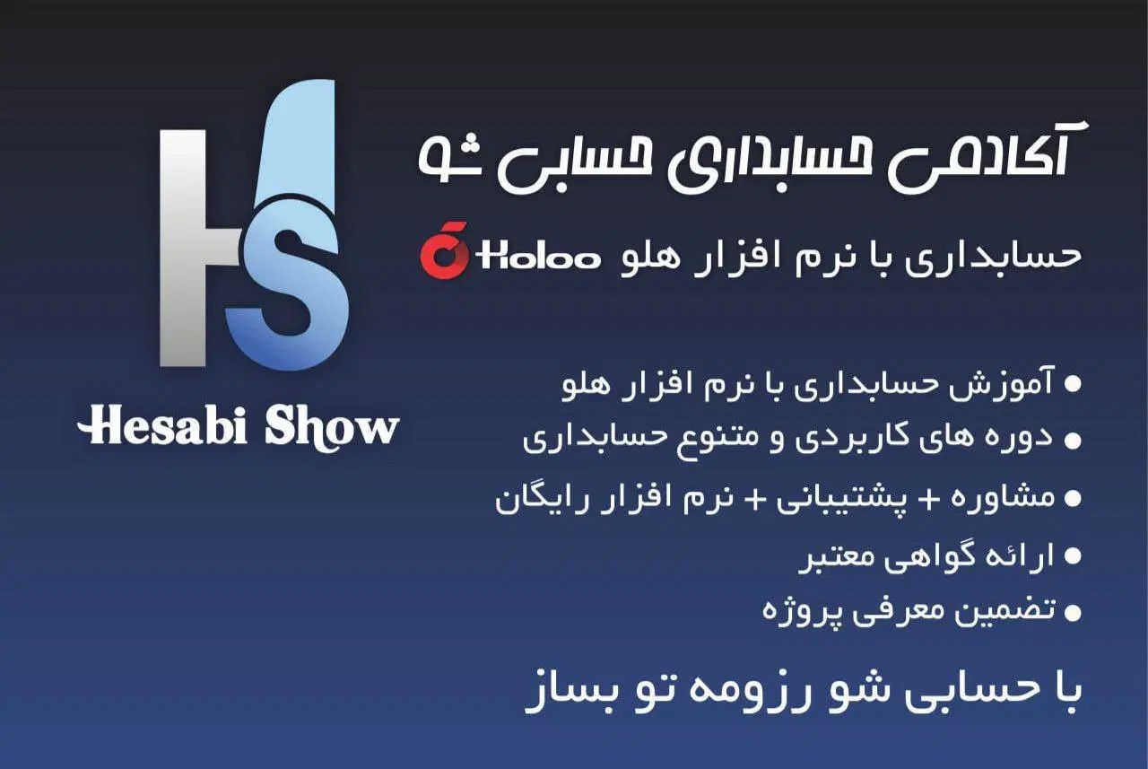 آموزش صفر تا صد حسابداری بازار کار + نرم‌افزار هلو|استخدام مالی، حسابداری، حقوقی|تهران, نیروی هوایی (پیروزی)|دیوار