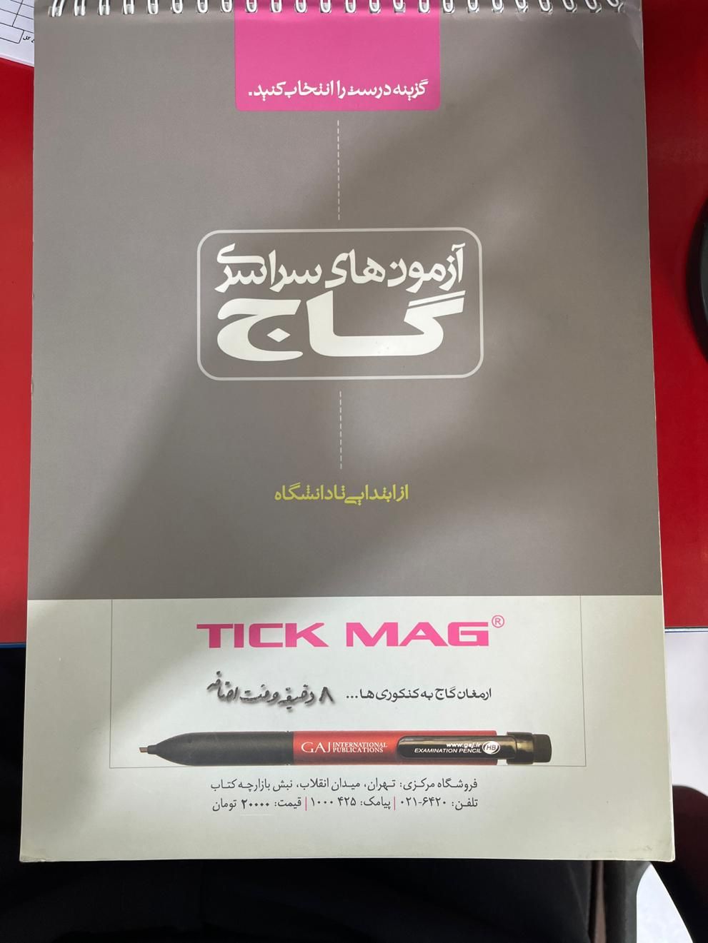پاسخبرگ چهارگزینه ای تست زنی گاج|کتاب و مجله آموزشی|تهران, شهرک شریعتی|دیوار