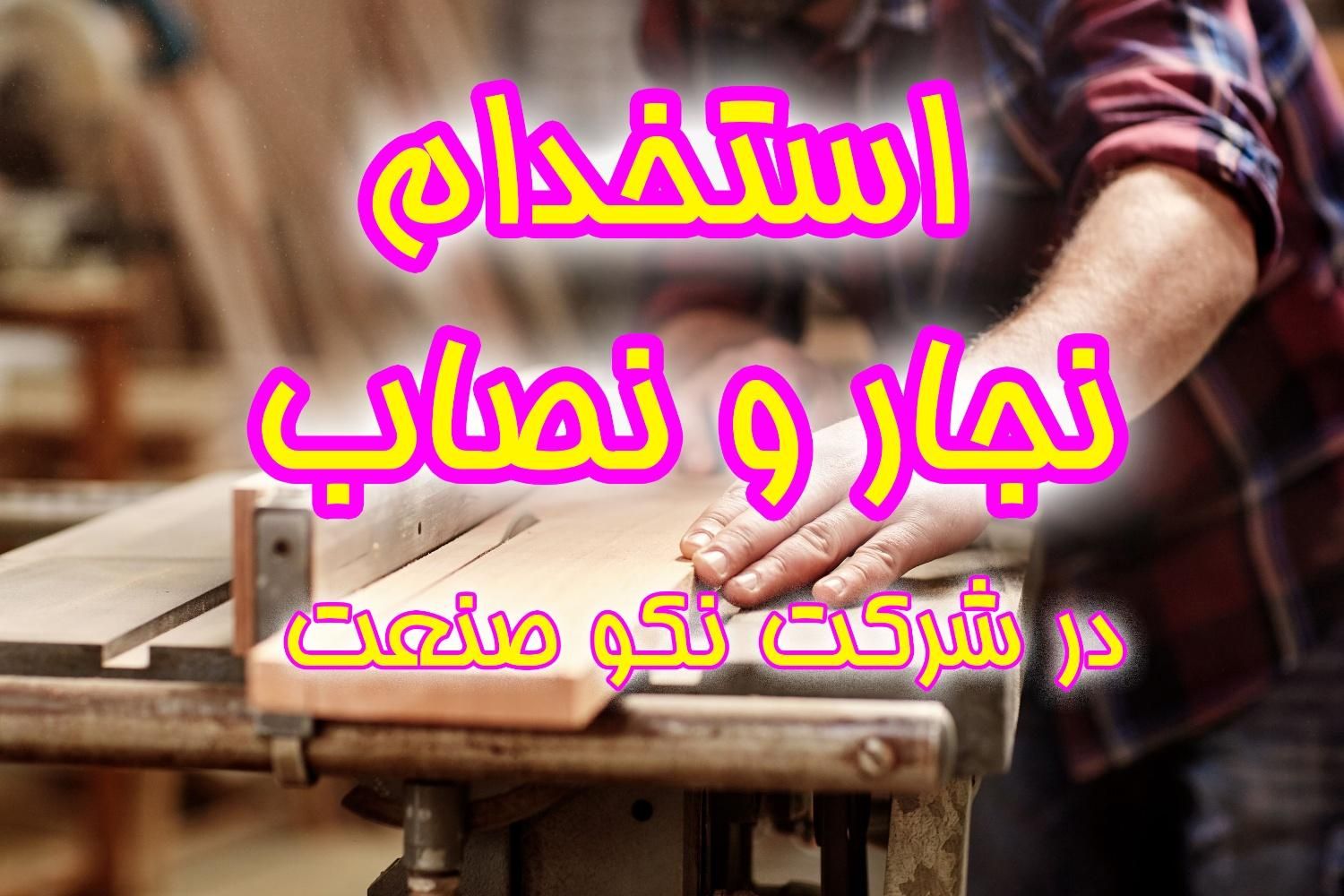 چند نفر نیرو در کارگاه نجاری|استخدام صنعتی، فنی، مهندسی|تهران, خاوران|دیوار